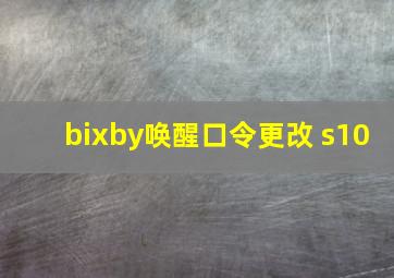 bixby唤醒口令更改 s10